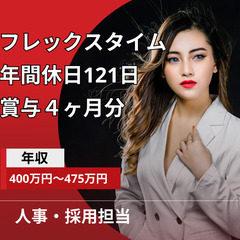 【大量募集】採用業務中心の人事スタッフ／フレックスタイム制