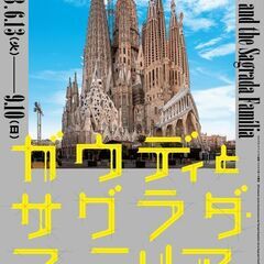 ガウディとサグラダ・ファミリア展に一緒に行って下さる方を募集して...