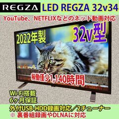 [売約済] 東芝　32v型　ネット対応　レグザ　2022年製　32V34　稼働僅少1,140時間未満　美品！！