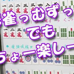 【健康麻雀の無料体験会】未経験者募集の画像