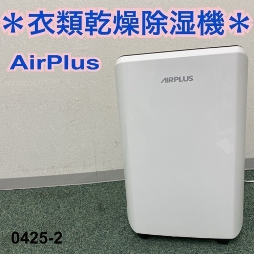 【ご来店限定】＊AirPlus 衣類乾燥除湿機＊0425-2