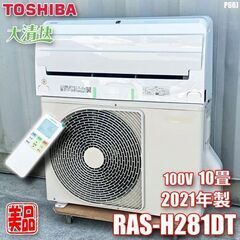 美品!! 東芝 エアコン 2021年製 主に10畳 大清快 自動お掃除 プラズマ空清 空気清浄機能 省エネ ハイスペックモデル RAS-H281DT ◇P66J