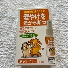 犬の涙やけクリーナー　消毒済み