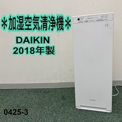 【ご来店限定】＊ダイキン 加湿空気清浄機 2018年製＊0425-3