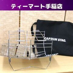 美品 キャプテンスタッグ ソロ ライトグリル UG-93 焚火台...