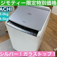 I757 🌈 洗濯乾燥機！ HITACHI （洗濯：8.0㎏ 乾燥：4.5㎏） ⭐ 動作確認済 ⭐ クリーニング済 