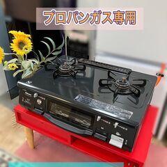 【店舗取引】プロパンガス専用 動作品 (LPガス専用）
