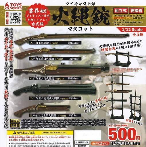 KI17/88　未開封 ガチャ カプセルトイ ダイキャスト製 火縄銃 マスコット 16点まとめて ミニチュア フィギュア ガシャポン 業務用 景品