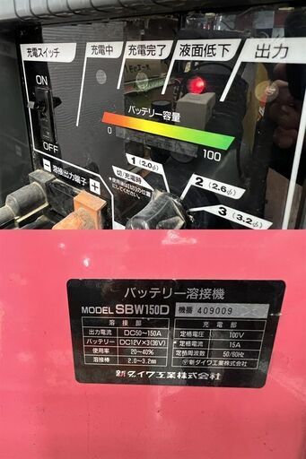 【ハンズクラフト安佐北店】【ジャンク扱い】新ダイワ　SBW150D　バッテリー溶接機【引取限定】
