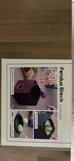 フォンデュ　ブロック