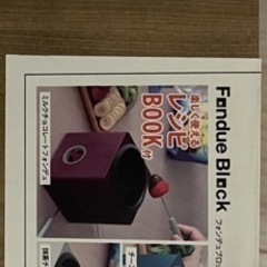 フォンデュ　ブロック