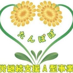 「就労継続支援A型事業所たんぽぽ」サービス管理責任者急募！(サー...