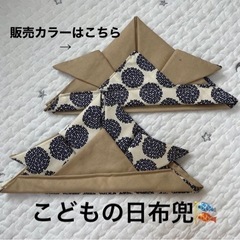 【SALE】\こどもの日フォトアイテムに/【布兜】