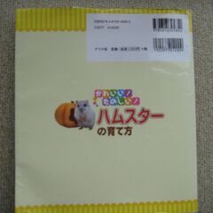 【他何か買っていただける方限定で無料】かわいい！たのしい！　ハムスターの育て方の画像