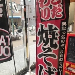 のぼり旗　焼きそば