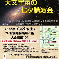 第14回天文宇宙の七夕講演会