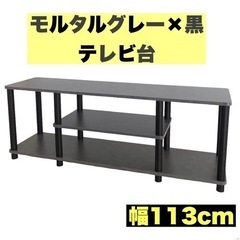 【未使用／展示品】テレビ台　幅113cm  モルタルグレー×黒　...