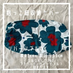 【SALE】お値下げ中‼️ハンドメイド【抱っこ紐収納カバー】グリ...