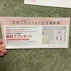 マタニティーフォト記念撮影券