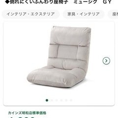 カインズ　倒れにくいふんわり座椅子 ミューシグ グレー