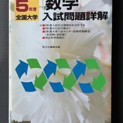 聖文社 全国大学入試問題詳解 数学 昭和37年～平成9年分 61冊