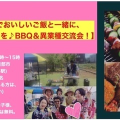 【BBQでおいしいご飯と一緒に、 新しい出会いを♪BBQ＆異業種...