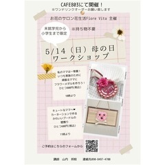 飛び入り歓迎！キッズ向け母の日ワークショップin CAFE803