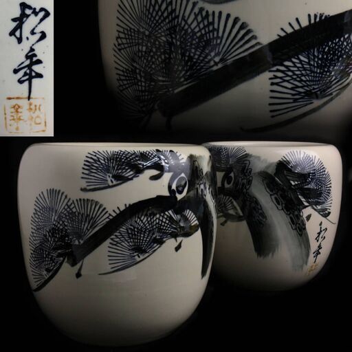 ut3/39 松幸 在銘 火鉢 陶器 墨絵　二点セット 直径25.5㎝ アンティーク レトロ 瓶掛　昭和レトロ　古民具　古道具