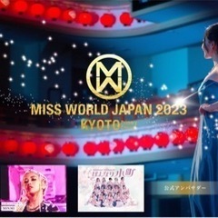 ミス・ワールドジャパン2023京都大会ファイナル