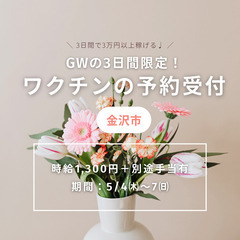 ＼時給1300円！3日間限定！GWにお小遣い稼ぎ♪／コロナワクチ...
