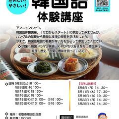 名取市増田公民館　韓国語体験講座　5月案内
