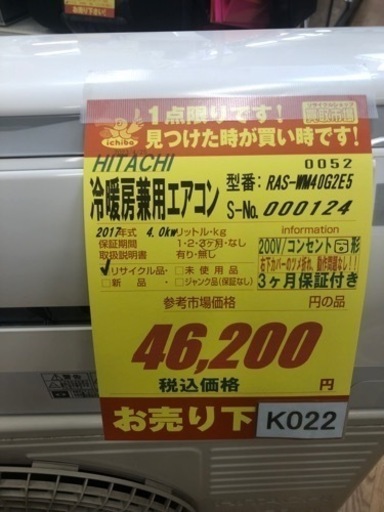 K022★HITACHI製★2017年製冷暖房兼用エアコン14畳用★3カ月間保証付き★取付手配可能