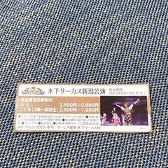 木下サーカス　割引券
