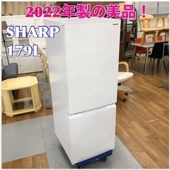 S788 ⭐ 美品！ SHARP SJ-D18H-W [冷蔵庫 （179L・つけかえどっちもドア） 2ドア ナチュラルホワイト]⭐動作確認済 ⭐クリーニング済 