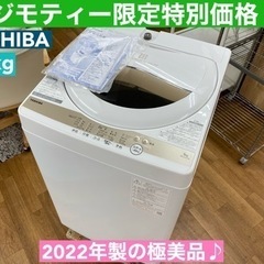 I621 🌈 2022年製の美品♪ TOSHIBA 洗濯機 （5.0㎏） ⭐ 動作確認済 ⭐ クリーニング済