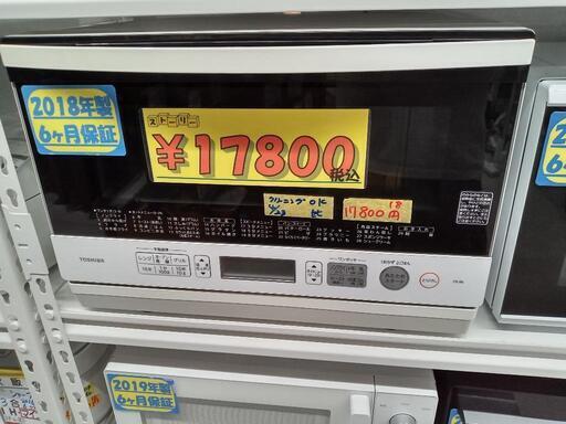 【東芝】オーブンレンジ★2018年製　クリーニング済/6ヶ月保証付　管理番号12504