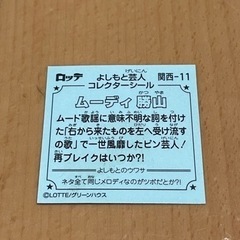 ビックリマン芸人バージョン 芸人 ムーディ勝山の画像