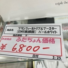 【未使用品が安いお店】ブランフィーネトリプルブースターの画像