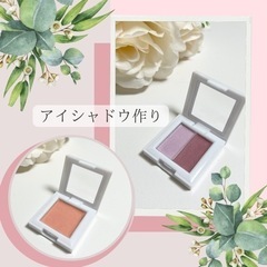 手作りコスメワークショップ　アイシャドウ作り体験　口紅作り体験　...