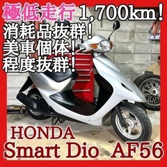 ☆安心の点検整備.動画☆ホンダ スマートディオ AF56☆極低走...