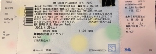 舞鶴市　フェス　　チケット