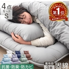 布団セット、カバー　敷布団　枕　掛け布団