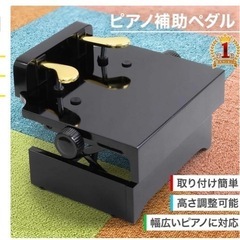 ピアノ補助ペダル