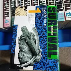 サバイバル　全16巻