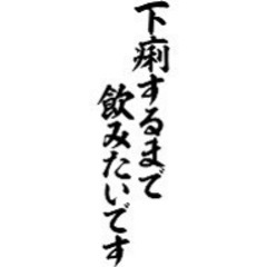 ２９日（土）遅めの時間から飲める人🙋‍♂️