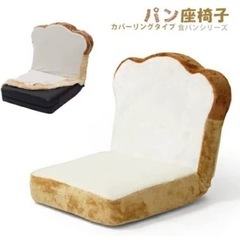 【値下げ中】パン座椅子 カバー着脱可能
