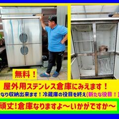 もと冷蔵庫！新たな役目！ステンレス頑丈！屋外用倉庫！【フリマ友の...