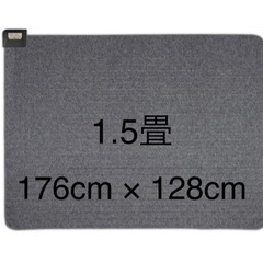ホットカーペット 1.5畳　176cm × 128cm