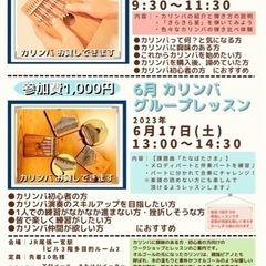 カリンバ体験会&グループレッスン参加者様大募集！