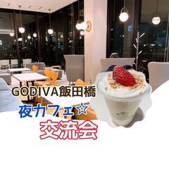今夜4月26日(水) 19：00 - ✫GODIVA cafe飯...